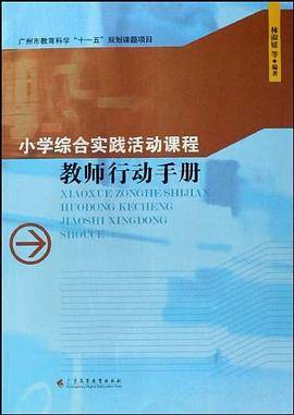 小学综合实践活动课程教师行动手册