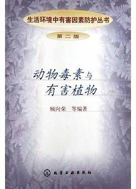 动物毒素与有害植物(第2版)
