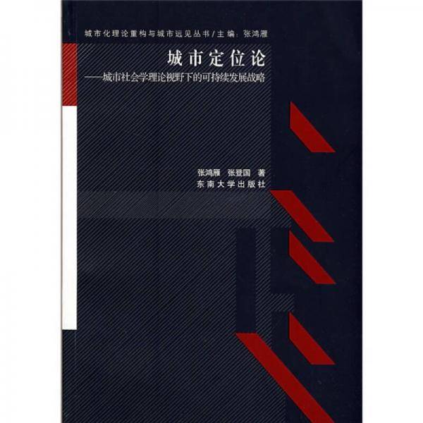 城市定位论