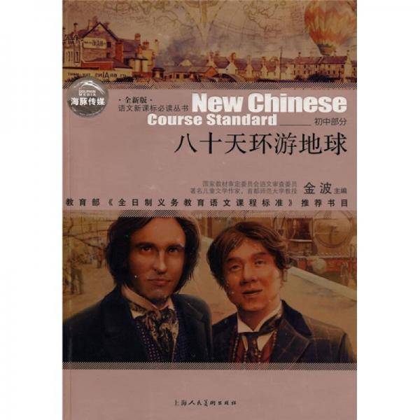 八十天环游地球
