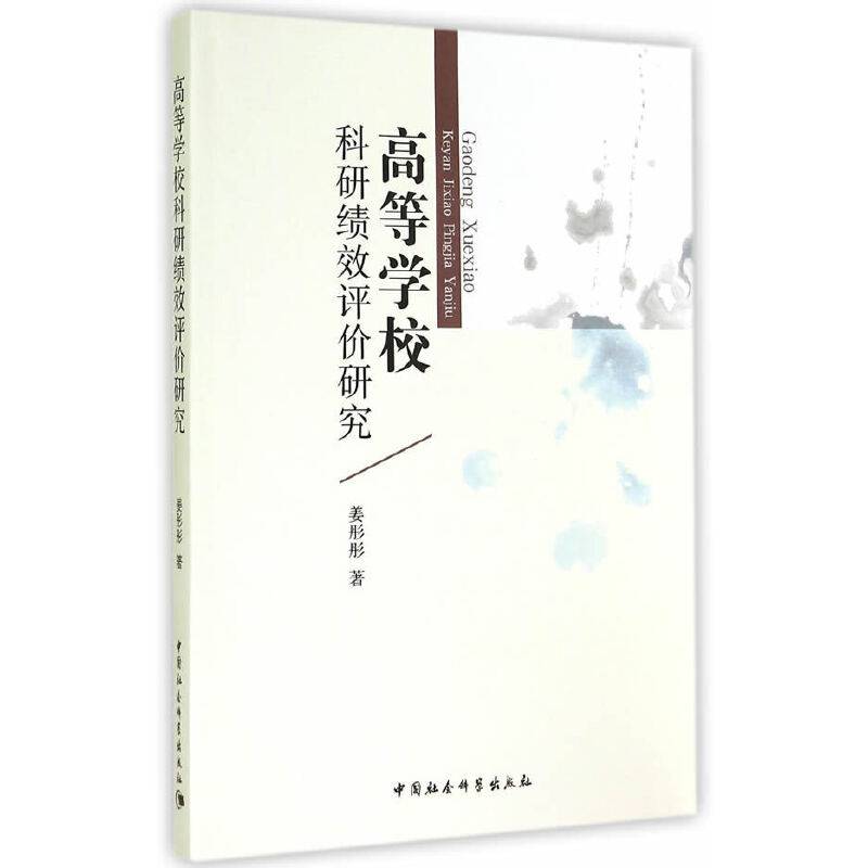 高等学校科研绩效评价研究
