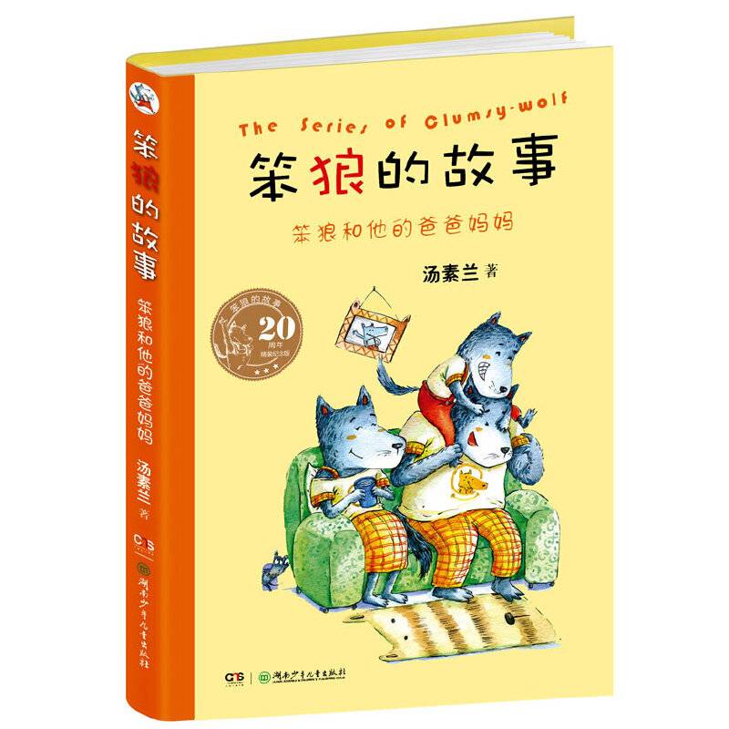 “笨狼的故事”20周年精装纪念版:笨狼和他的爸爸妈妈