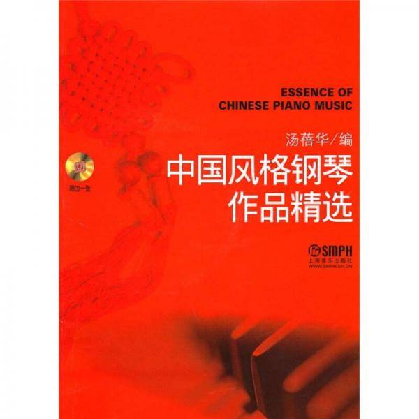 中国风格钢琴作品精选 附CD一张