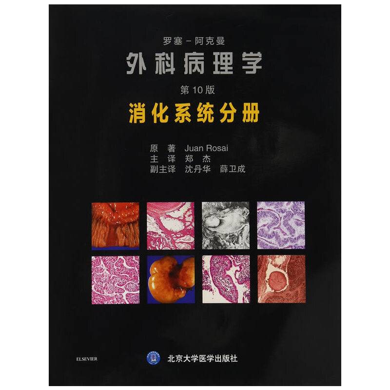 罗塞阿克曼外科病理学：消化系统分册