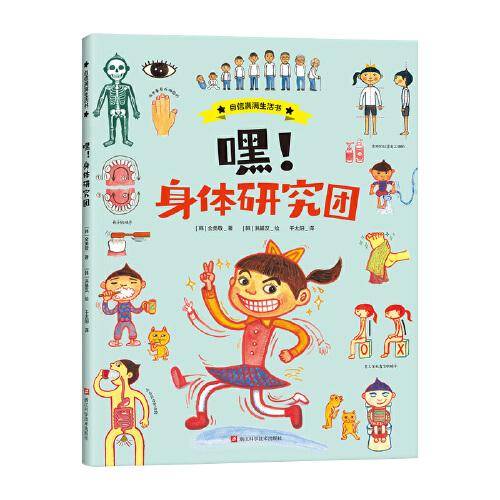 嘿！身体研究团（自信满满生活书） / 一本培养孩子生活能力的绘本百科全书 / 养成好的生活习惯，让孩子受益一生