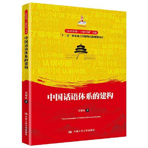 中国话语体系的建构（“认识中国·了解中国”书系）