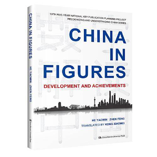 数字解读中国：中国的发展坐标与发展成就（英文版）（“认识中国·了解中国”书系）