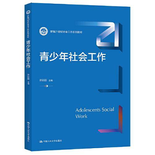 青少年社会工作（新编21世纪社会工作系列教材）