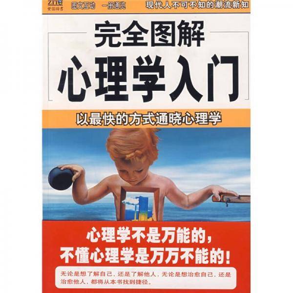 完全图解心理学入门