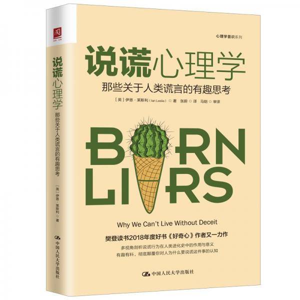 说谎心理学：那些关于人类谎言的有趣思考