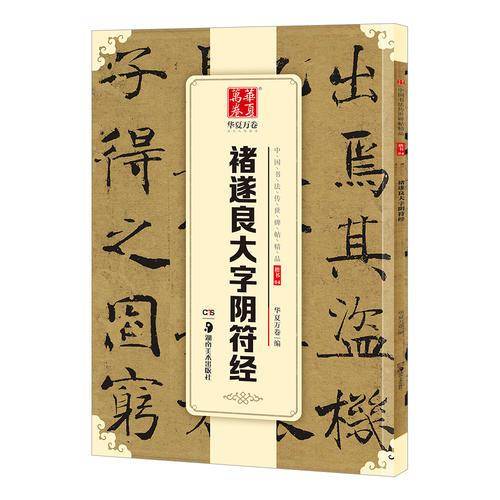 华夏万卷 中国书法传世碑帖精品 楷书04:褚遂良大字阴符经
