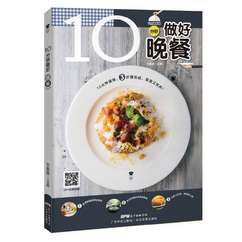 10分钟做好晚餐