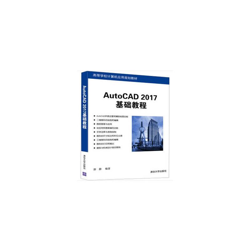 AutoCAD 2017基础教程
