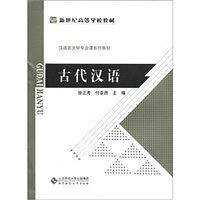 古代汉语