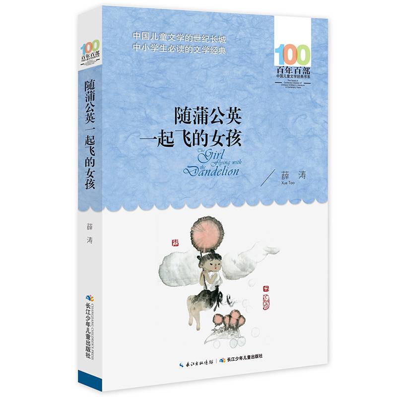 百年百部系列：随蒲公英一起飞的女孩 感受生命得失，获得人生的智慧之书，教育部基础阅读推荐书目