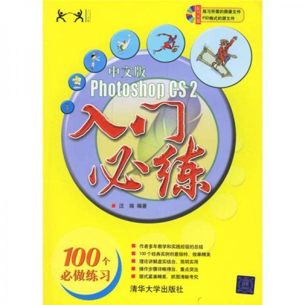 中文版Photoshop CS2入门必练