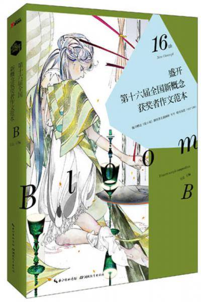 盛开・第十六届全国新概念获奖者作文范本・B卷