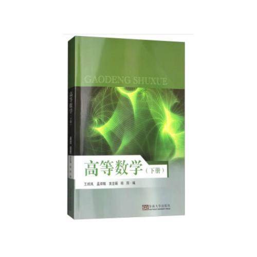 高等数学（下册）