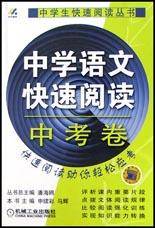 中学语文快速阅读(中考卷)