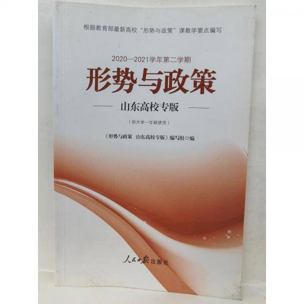2020-2021学年第二学期形势与政策