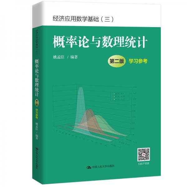 概率论与数理统计（第二版）学习参考(经济应用数学基础)