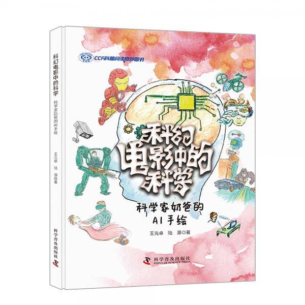 科幻电影中的科学：科学家奶爸的AI手绘