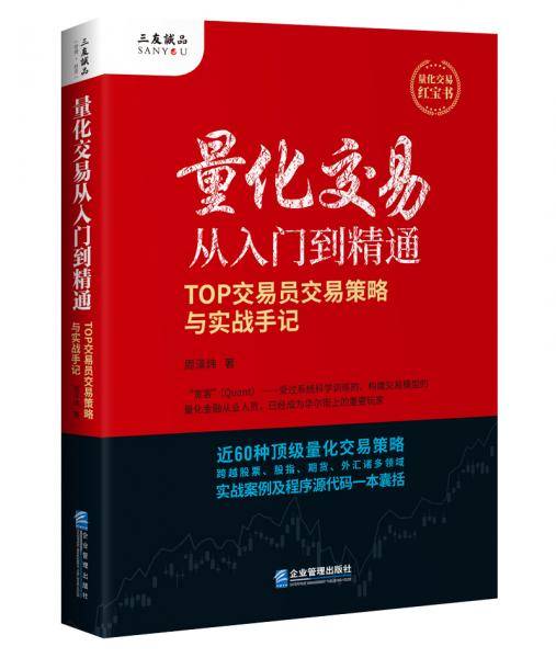 量化交易从入门到精通 ——TOP交易员交易策略与实战手记