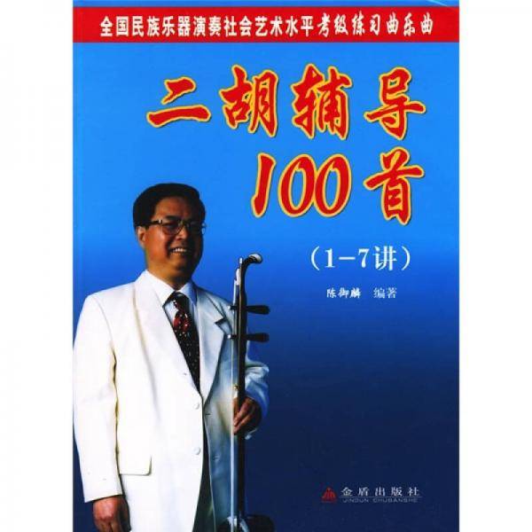 二胡辅导100首（1-7讲）