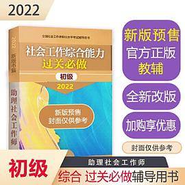 社会工作综合能力考试过关必做（初级教辅）2022年