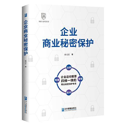 企业商业秘密保护