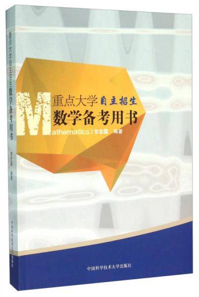 重点大学自主招生数学备考用书