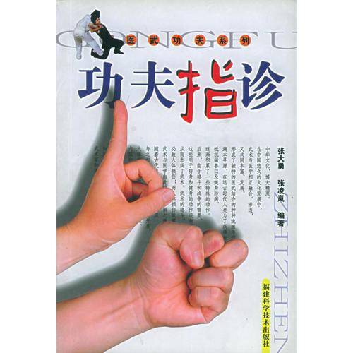 功夫指诊