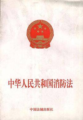 中华人民共和国消防法