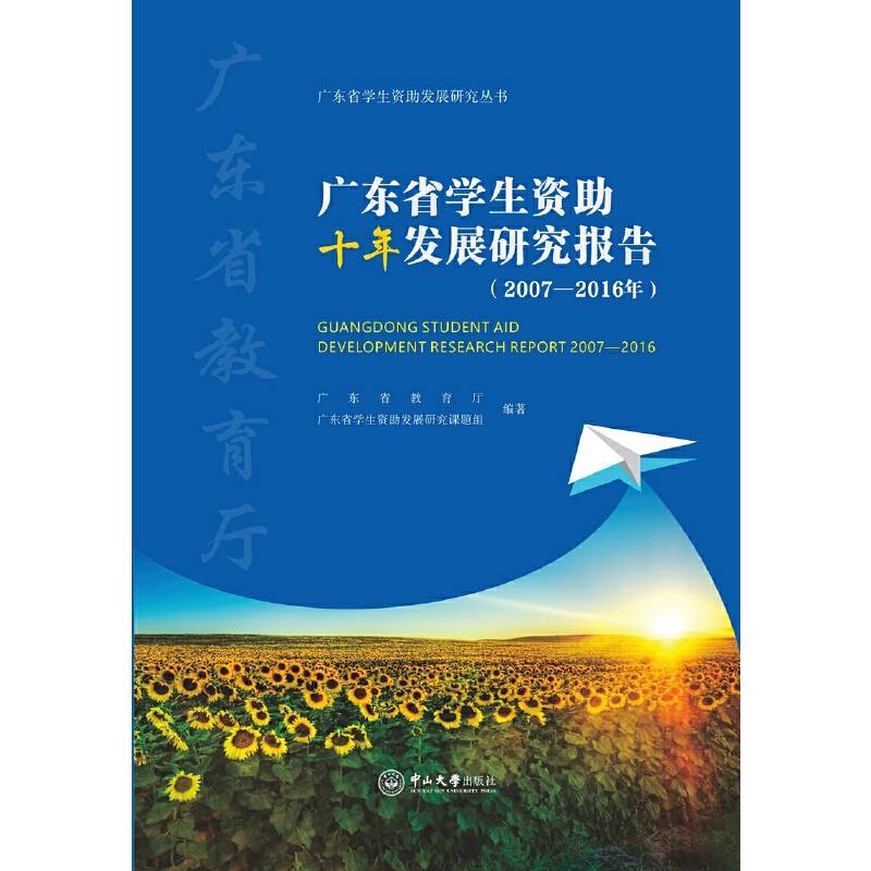 广东省学生资助十年发展研究报告