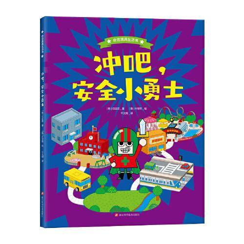 冲吧，安全小勇士（自信满满生活书） / 一本培养孩子生活能力的绘本百科全书 / 树立自我保护意识，提高自我保护能力