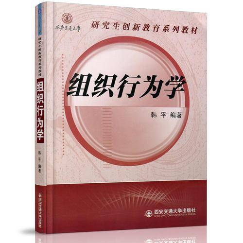 组织行为学/西安交通大学研究生创新教育系列教材