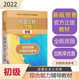 社会工作综合能力（初级教材）2022年