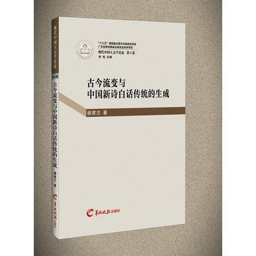 古今流变与中国新诗白话传统的生成