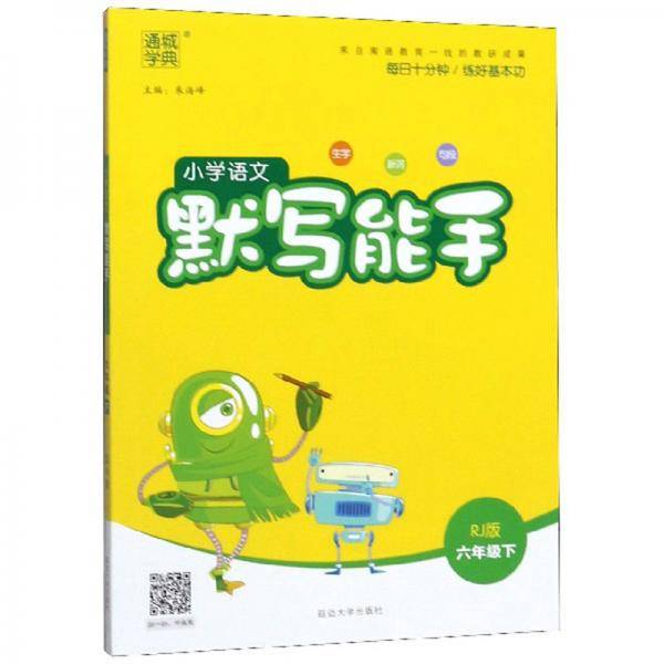 小学语文默写能手（六年级下 RJ版）