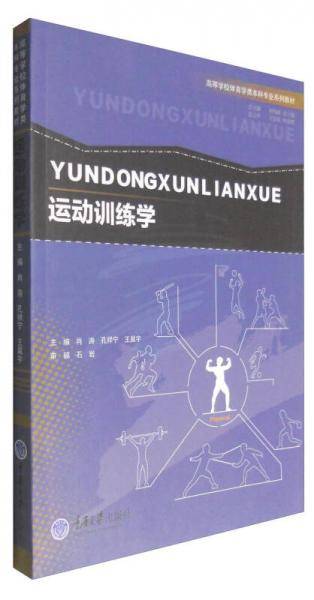 运动训练学