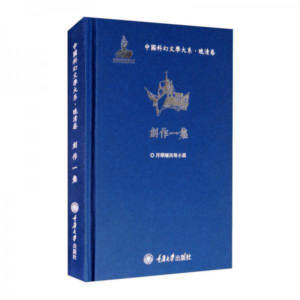 中国科幻文学大系·晚清卷·创作一集
