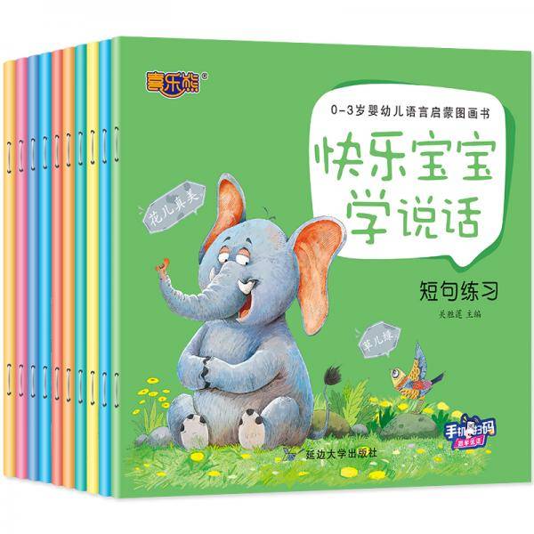 快乐宝宝学说话