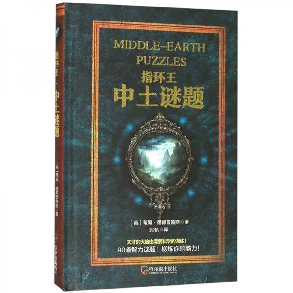 指环王・中土谜题