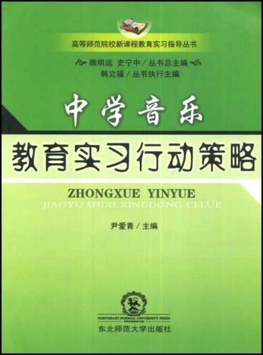 中学音乐教育实习行动策略