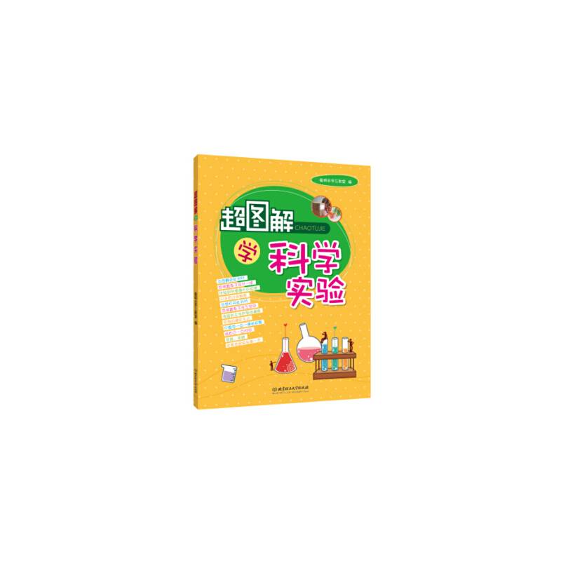 超图解学科学实验（兴趣是一种爱好，有时也是一种责任。良好的兴趣对于孩子们的发展有着重大的意义。努力培养对孩子们有益的兴趣，让他们着兴趣去学习，将会收获精彩的人生。）