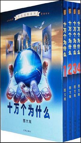 十万个为什么（全四卷）