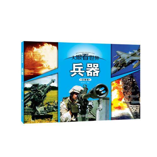 大眼看世界-兵器