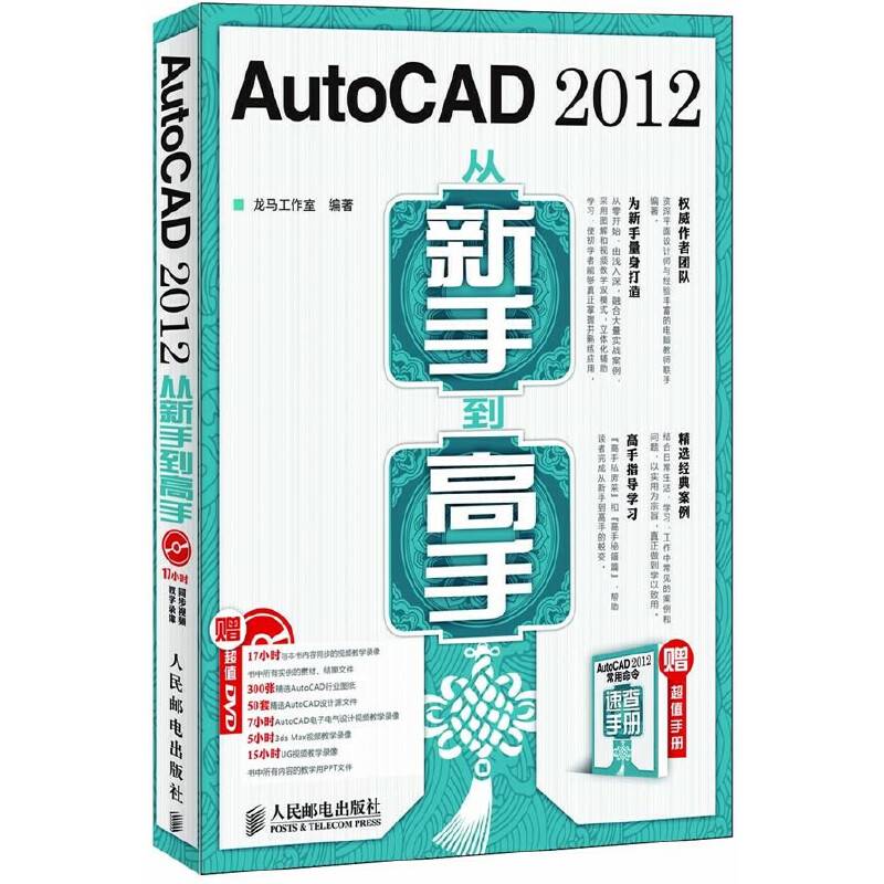 AutoCAD 2012从新手到高手