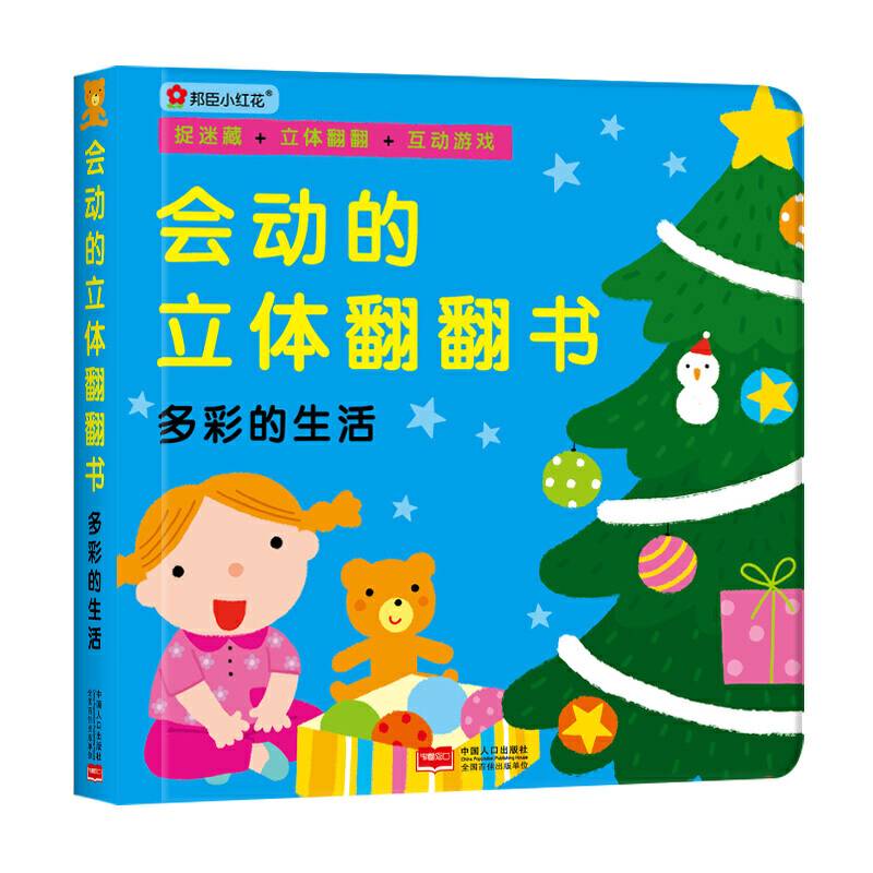 邦臣小红花・会动的立体翻翻书・多彩的生活