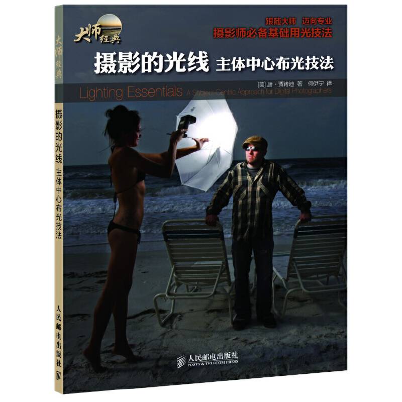 摄影的光线：主体中心布光技法